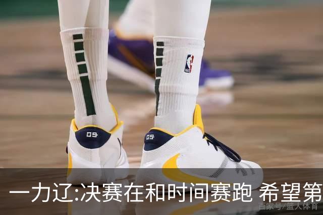 一力辽:决赛在和时间赛跑 希望第3局能拿下应氏杯