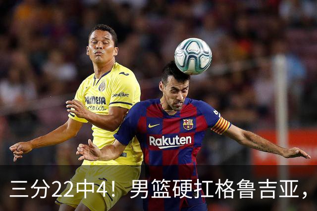 三分22中4！男篮硬扛格鲁吉亚，廖三宁连爆两场，没赵继伟也能赢