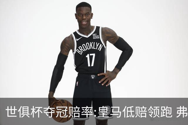 世俱杯夺冠赔率:皇马低赔领跑 弗拉门戈有机会