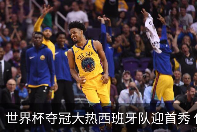 世界杯夺冠大热西班牙队迎首秀 伊朗队入境美国参赛