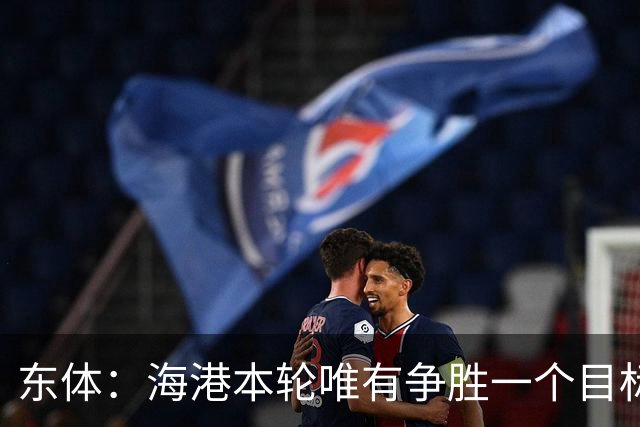 东体：海港本轮唯有争胜一个目标，泰山强力三叉戟将考验防线