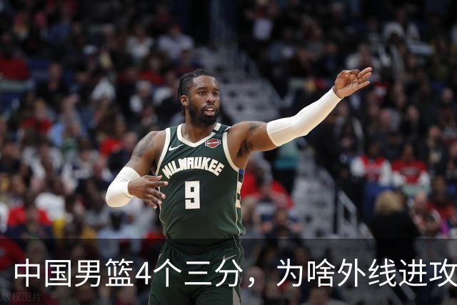 中国男篮4个三分，为啥外线进攻两场比赛有天壤之别，原因找到了