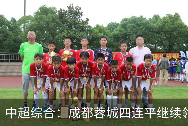 中超综合：成都蓉城四连平继续领跑