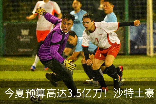 今夏预算高达3.5亿刀！沙特土豪求购29岁迪亚斯 愿向拜仁支付1.5亿