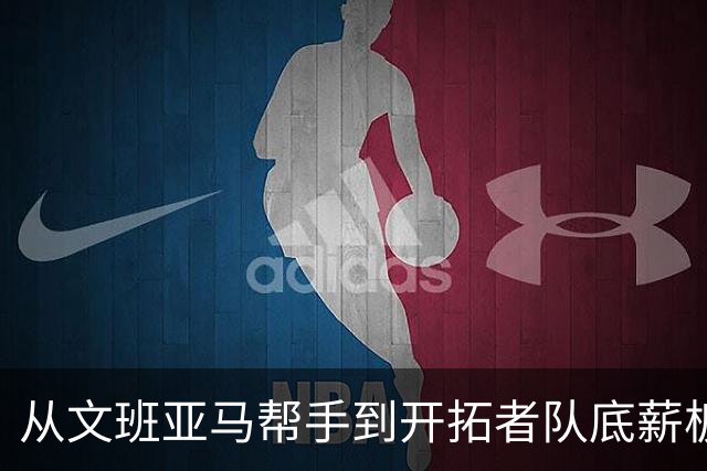 从文班亚马帮手到开拓者队底薪板凳，索汉为什么越混越差？
