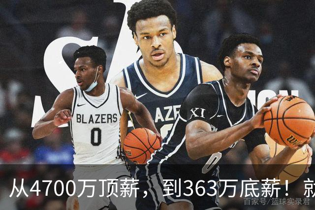 从4700万顶薪，到363万底薪！就在刚刚，NBA退步最快球星出现，你确实该退役了