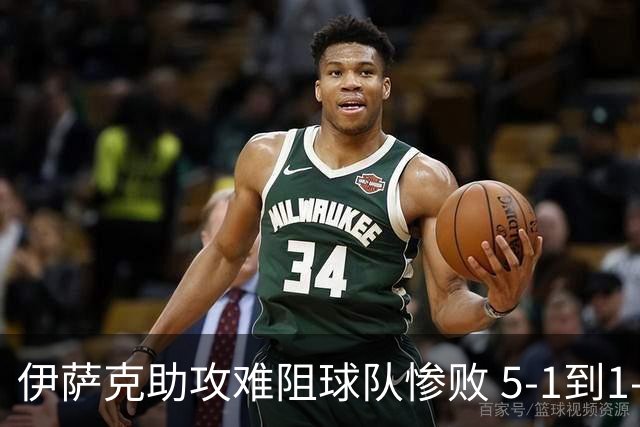 伊萨克助攻难阻球队惨败 5-1到1-5瑞典两战冰火两重天