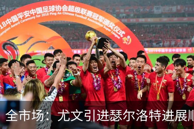 全市场：尤文引进瑟尔洛特进展顺利，总价2500万到3000万欧