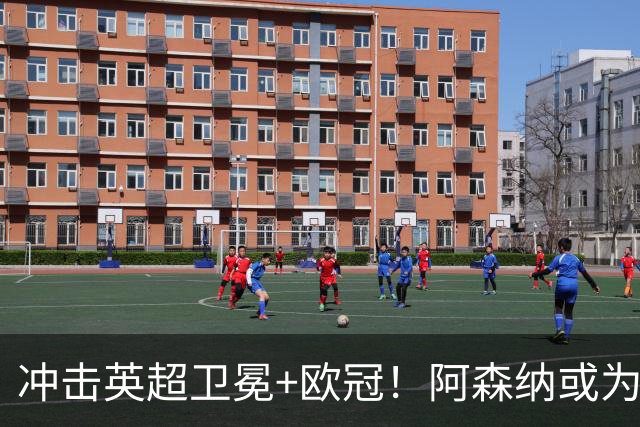 冲击英超卫冕+欧冠！阿森纳或为维尼修斯打破薪资结构