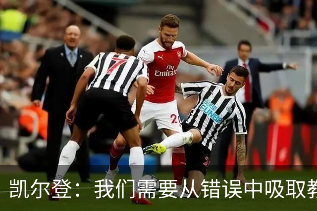凯尔登：我们需要从错误中吸取教训 但绝不能寄希望于一步登天