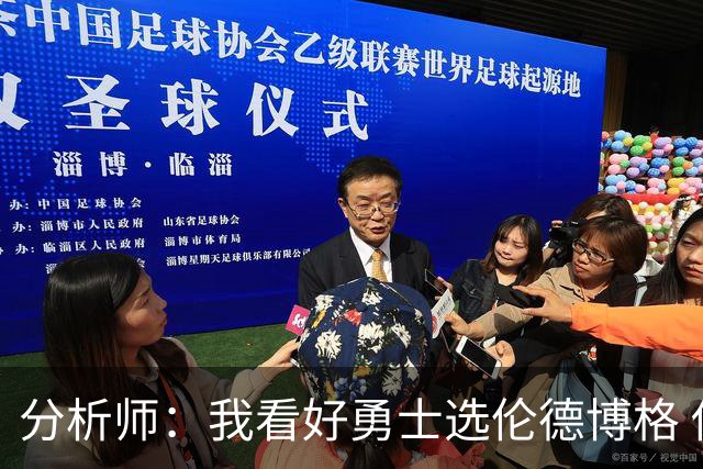 分析师：我看好勇士选伦德博格 他即将24岁拥有即战力