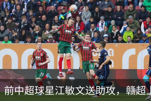 前中超球星江敏文送助攻，赣超上饶队1-0战胜南昌队！