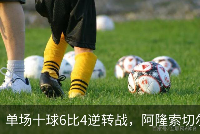单场十球6比4逆转战，阿隆索切尔西首秀开门红，佩德罗9分钟戴帽