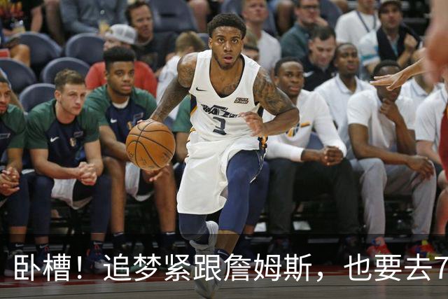 卧槽！追梦紧跟詹姆斯，也要去76人？这下有好戏看了......