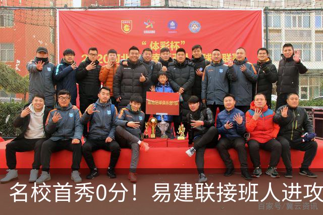 名校首秀0分！易建联接班人进攻端辣眼睛 3问题不破难成主力