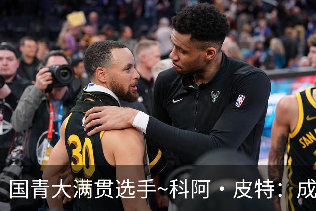 国青大满贯选手~科阿·皮特：成熟前场润滑剂 投篮拉胯行情暴跌