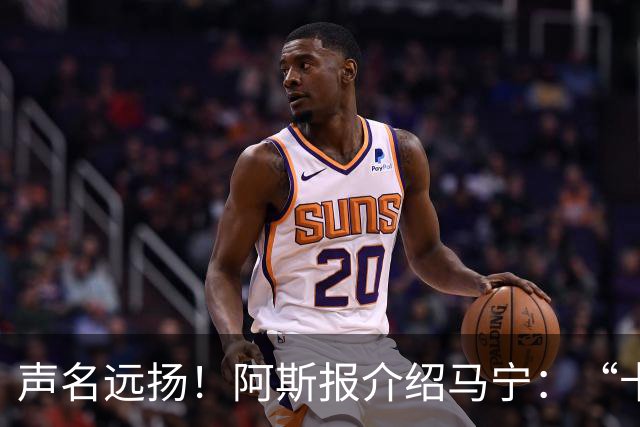 声名远扬！阿斯报介绍马宁：“卡牌大师” 迎来世界杯首秀