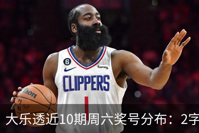 大乐透近10期周六奖号分布：2字头凤尾热开8次