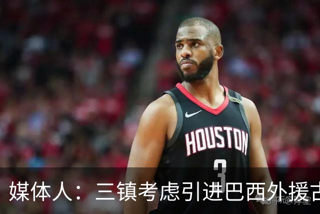 媒体人：三镇考虑引进巴西外援古斯塔沃，J2联赛18场5球3助攻