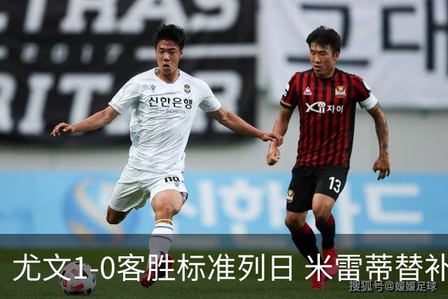 尤文1-0客胜标准列日 米雷蒂替补任意球制胜+错失空门良机