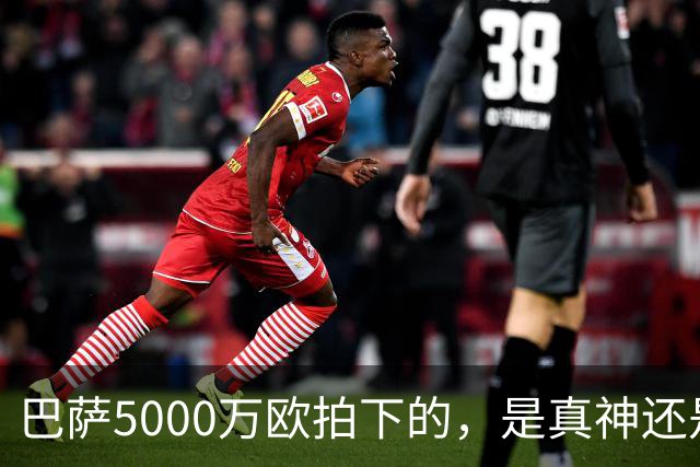 巴萨5000万欧拍下的，是真神还是赌局？