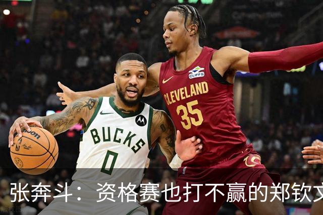 张奔斗：资格赛也打不赢的郑钦文，到底怎么了？
