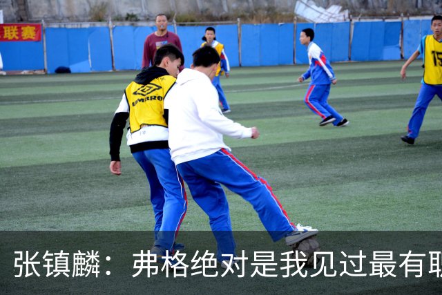 张镇麟：弗格绝对是我见过最有职业素养和团队精神的球员
