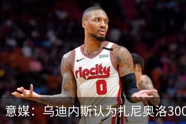 意媒：乌迪内斯认为扎尼奥洛300万欧年薪要求太高，米兰科莫有意