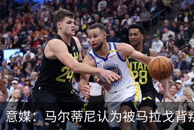 意媒：马尔蒂尼认为被马拉戈背叛，所谓的自主权只是一句空话