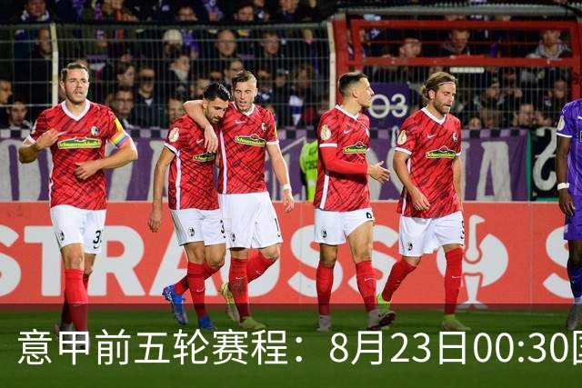 意甲前五轮赛程：8月23日00:30国米vs蒙扎 9月7日02:45尤文vs米兰