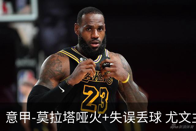 意甲-莫拉塔哑火+失误丢球 尤文主场负亚特兰大