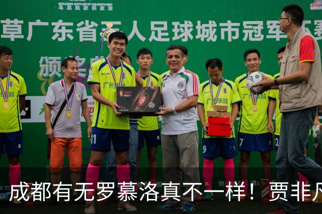 成都有无罗慕洛真不一样！贾非凡有前途，张玉宁自私点能戴帽，斯帕独一档