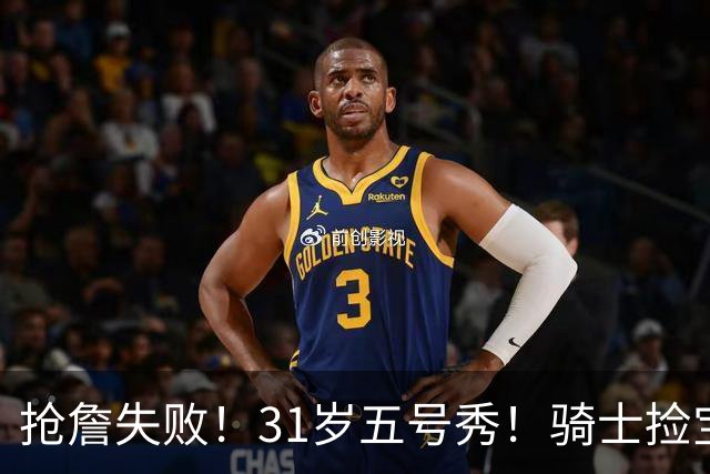 抢詹失败！31岁五号秀！骑士捡宝！欧洲MVP值得吗？