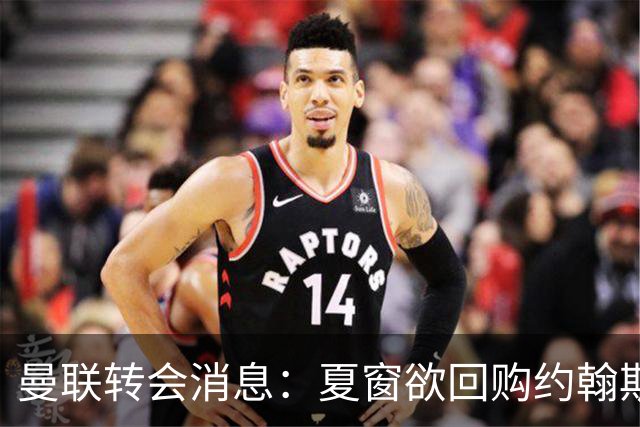 曼联转会消息：夏窗欲回购约翰斯通，3900万镑清理奥纳纳