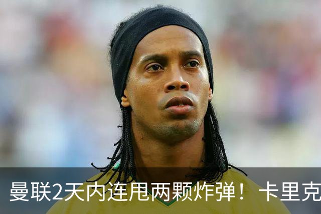 曼联2天内连甩两颗炸弹！卡里克锁死到2028，新主场终于拿到地了