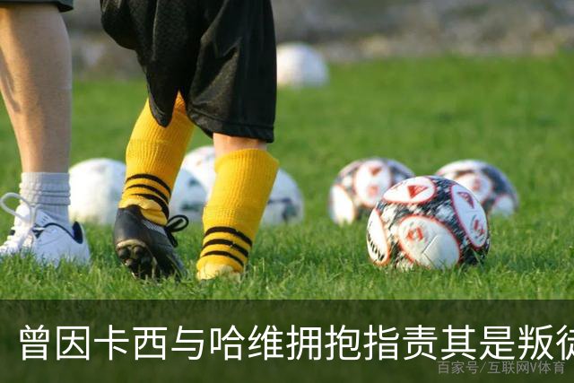 曾因卡西与哈维拥抱指责其是叛徒，穆帅：皇马vs巴萨就是战争