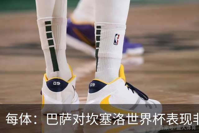 每体：巴萨对坎塞洛世界杯表现非常满意，留下他的信念更加坚定