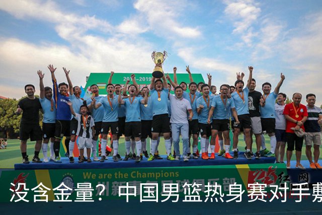 没含金量？中国男篮热身赛对手敷衍比赛，只为拿奖金，纯商业比赛