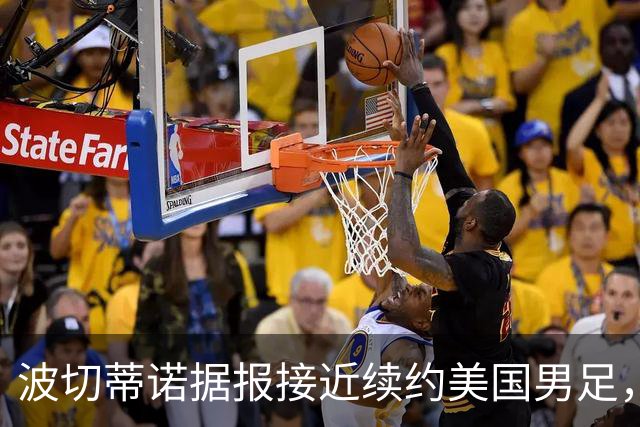 波切蒂诺据报接近续约美国男足，三大任务：中卫搭档、门将升级、普利西奇复苏