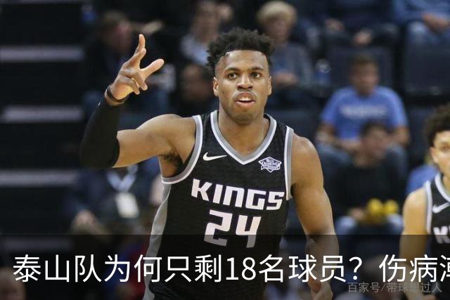 泰山队为何只剩18名球员？伤病潮是借口，济南文旅摆烂是主因
