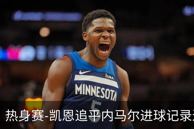 热身赛-凯恩追平内马尔进球记录进历史前十 英格兰1-0