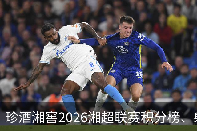 珍酒湘窖2026湘超联赛积分榜、射手榜（截至8月9日）
