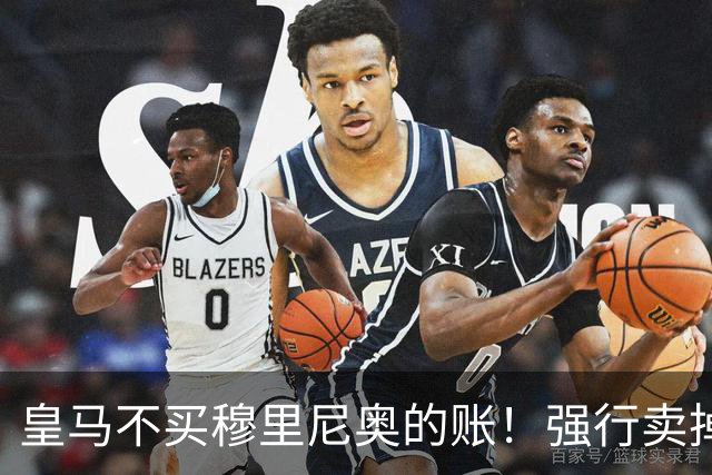 皇马不买穆里尼奥的账！强行卖掉得意爱徒，22岁天才妖童4200万转战英超