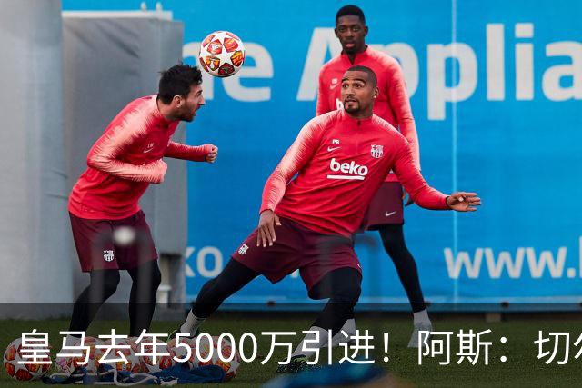 皇马去年5000万引进！阿斯：切尔西有意卡雷拉斯，顶替库库雷利亚