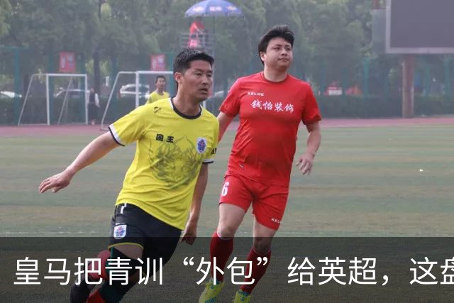 皇马把青训“外包”给英超，这盘棋下大了