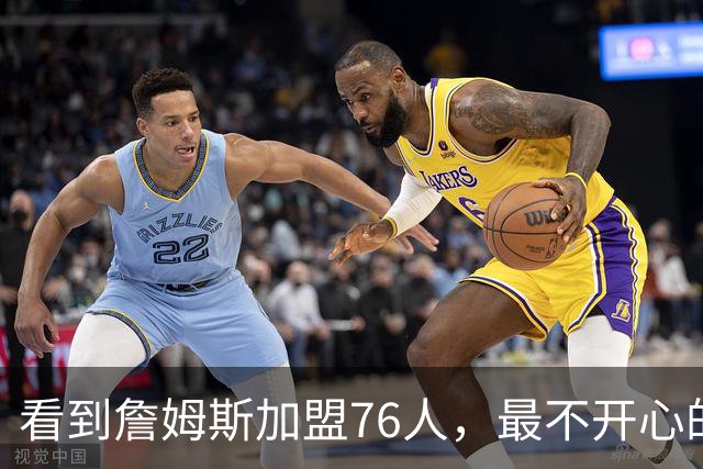 看到詹姆斯加盟76人，最不开心的球员，当属以下五位
