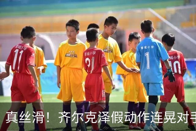 真丝滑！齐尔克泽假动作连晃对手后卫+门将后捅射得分