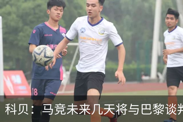 科贝：马竞未来几天将与巴黎谈判李刚仁 已经敲定格里马尔多