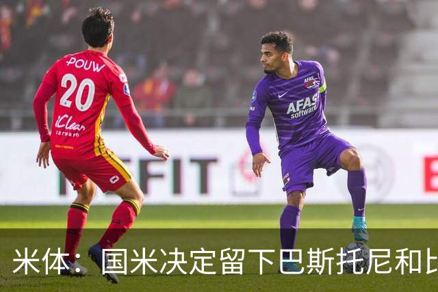 米体：国米决定留下巴斯托尼和比塞克，并准备与德弗里续约
