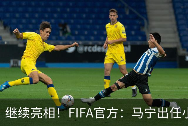 继续亮相！FIFA官方：马宁出任小组赛法国VS挪威第四官员